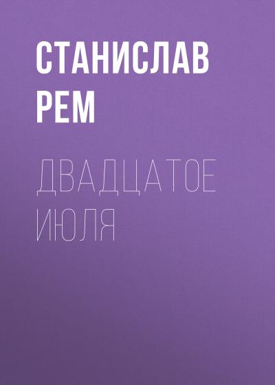 Книга Двадцатое июля (Станислав Рем)