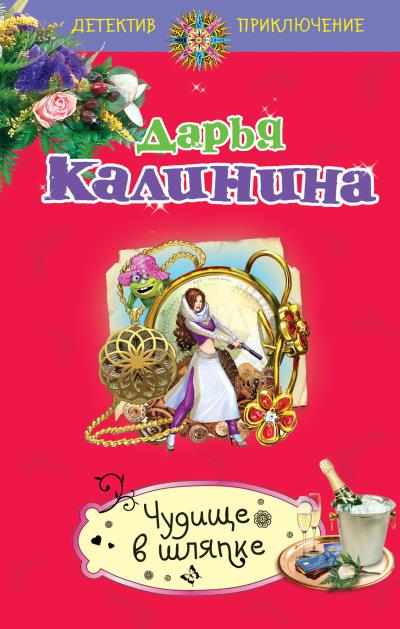 Книга Чудище в шляпке (Дарья Калинина)