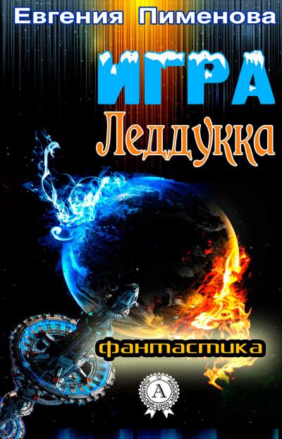 Книга Игра Леддукка (Евгения Пименова)