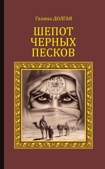 Книга Шепот Черных песков (Галина Долгая)