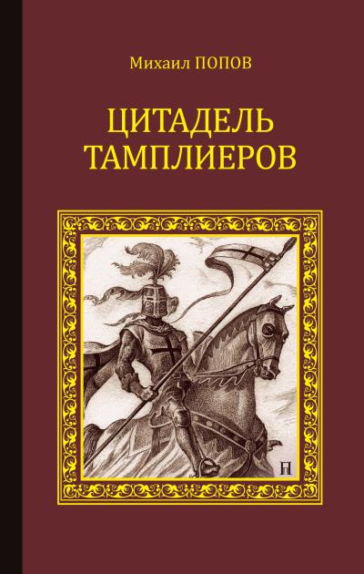 Книга Цитадель тамплиеров (Михаил Попов)