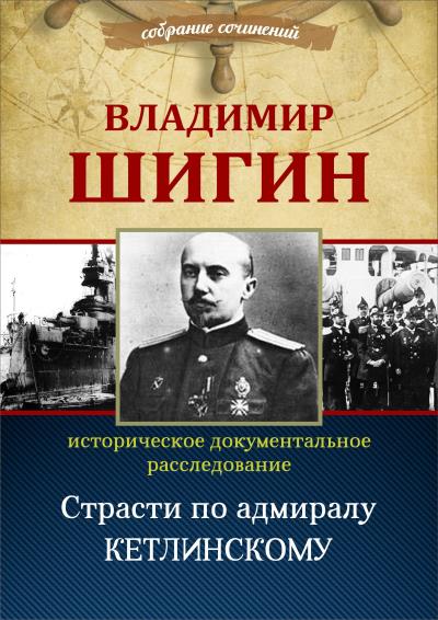 Книга Страсти по адмиралу Кетлинскому (Собрание сочинений) (Владимир Шигин)