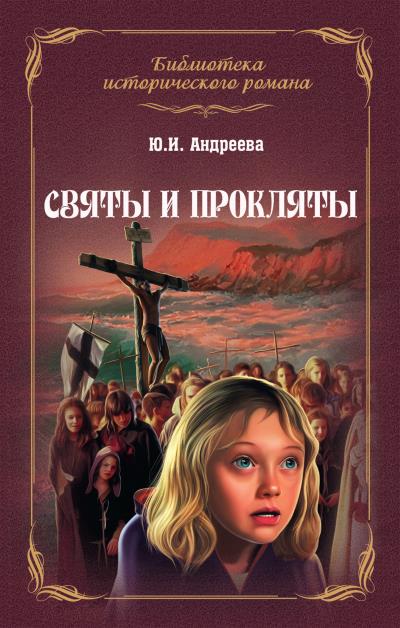 Книга Святы и прокляты (Юлия Андреева)