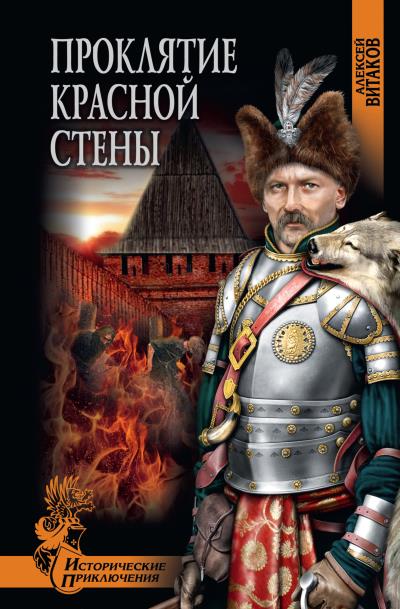 Книга Проклятие красной стены (Алексей Витаков)