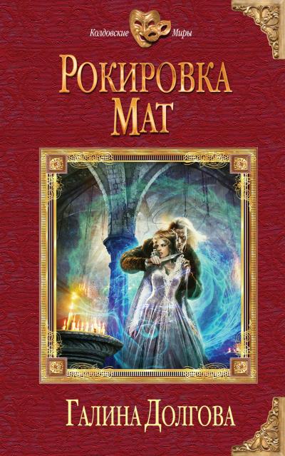 Книга Рокировка. Мат (Галина Долгова)