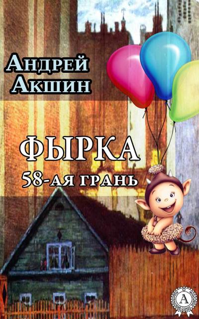 Книга Фырка. 58-ая грань (Андрей Акшин)