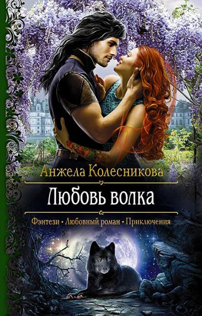 Книга Любовь волка (Анжела Колесникова)