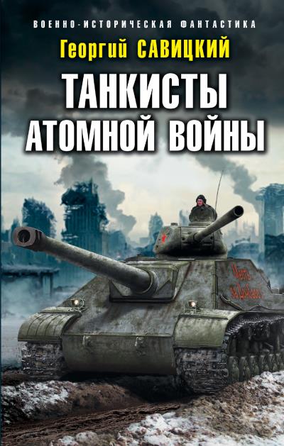 Книга Танкисты атомной войны (Георгий Савицкий)