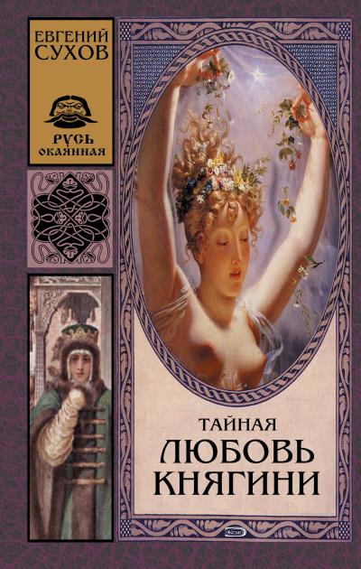 Книга Тайная любовь княгини (Евгений Сухов)