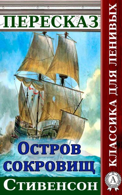 Книга Пересказ романа Стивенсона «Остров сокровищ» (Наталия Александровская)