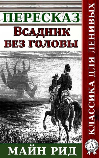 Книга Пересказ романа Майн Рида «Всадник без головы» (Наталия Александровская)