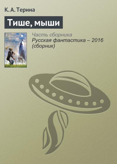 Книга Тише, мыши (К. А. Терина)