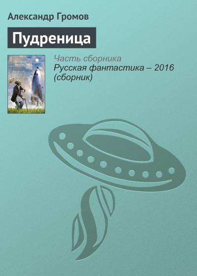 Книга Пудреница (Александр Громов)