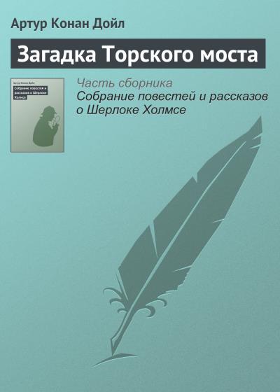 Книга Загадка Торского моста (Артур Конан Дойл)