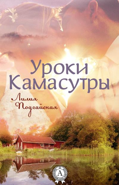 Книга Уроки Камасутры (Лилия Подгайская)