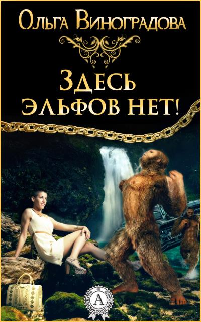 Книга Здесь эльфов нет! (Ольга Виноградова)