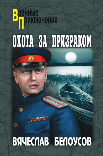 Книга Охота за призраком (Вячеслав Белоусов)