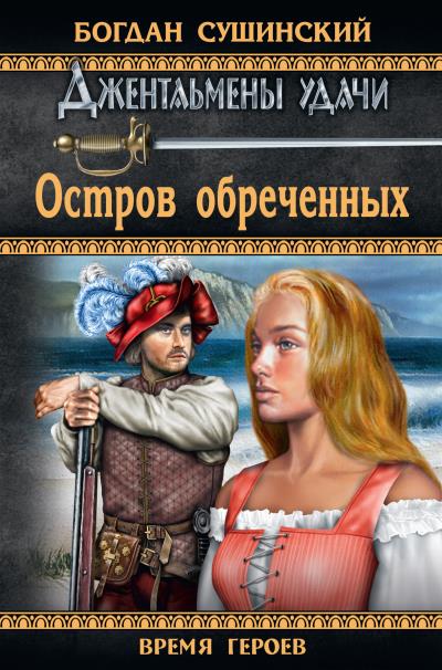 Книга Остров обреченных (Богдан Сушинский)