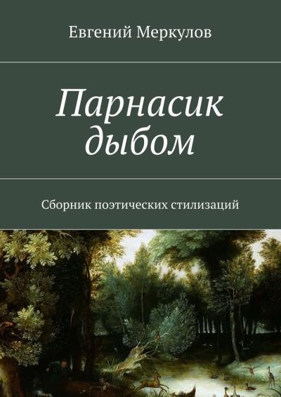 Книга Парнасик дыбом (Евгений Меркулов)