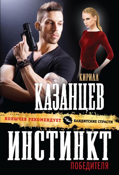 Книга Инстинкт победителя (Кирилл Казанцев)