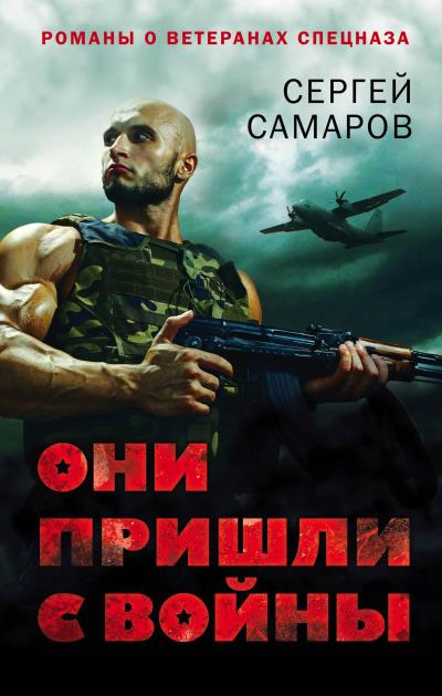 Книга Они пришли с войны (Сергей Самаров)