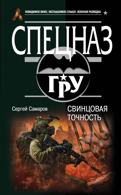 Книга Свинцовая точность (Сергей Самаров)