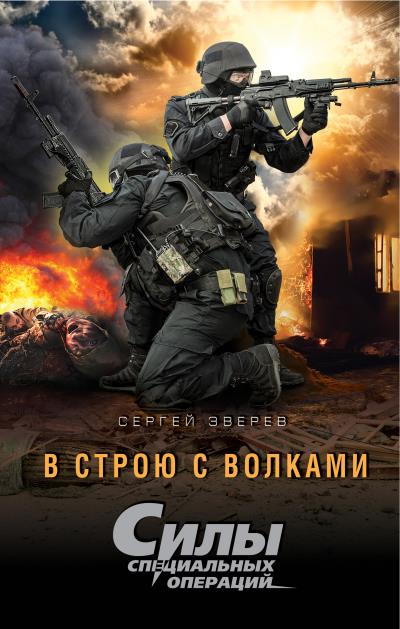 Книга В строю с волками (Сергей Зверев)