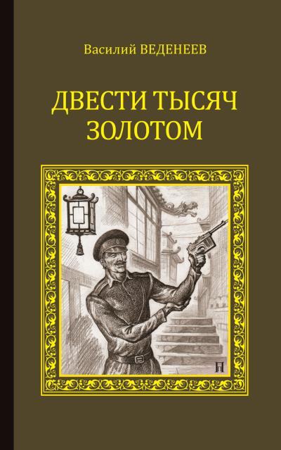 Книга Двести тысяч золотом (Василий Веденеев)