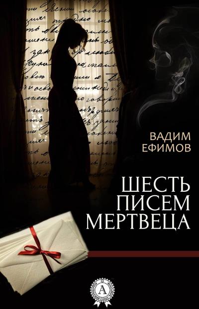 Книга Шесть писем мертвеца (Вадим Ефимов)