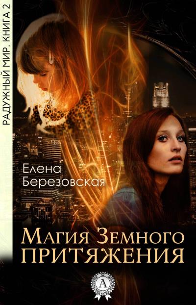 Книга Магия земного притяжения (Елена Березовская)