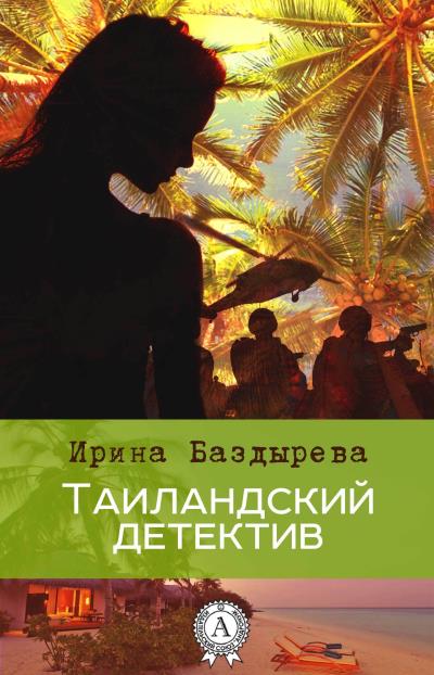 Книга Таиландский детектив (Ирина Баздырева)