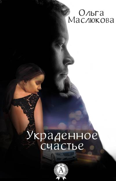 Книга Украденное счастье (Ольга Маслюкова)