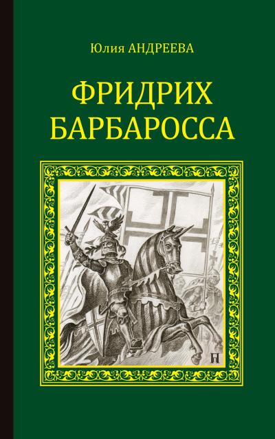 Книга Фридрих Барбаросса (Юлия Андреева)