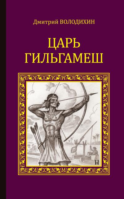 Книга Царь Гильгамеш (Дмитрий Володихин)