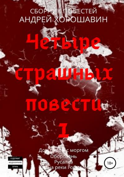 Книга Четыре страшных повести 1 (Андрей Хорошавин)