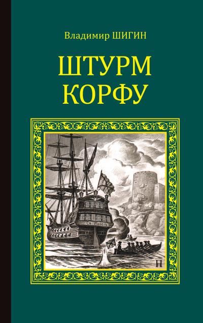 Книга Штурм Корфу (Владимир Шигин)