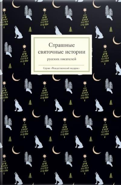 Книга Страшные святочные истории русских писателей (Сборник)