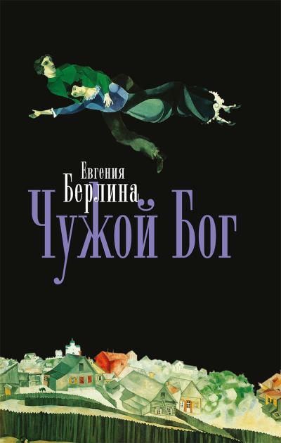 Книга Чужой бог (Евгения Берлина)