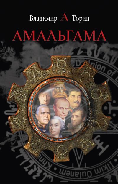 Книга Амальгама (Владимир Торин)