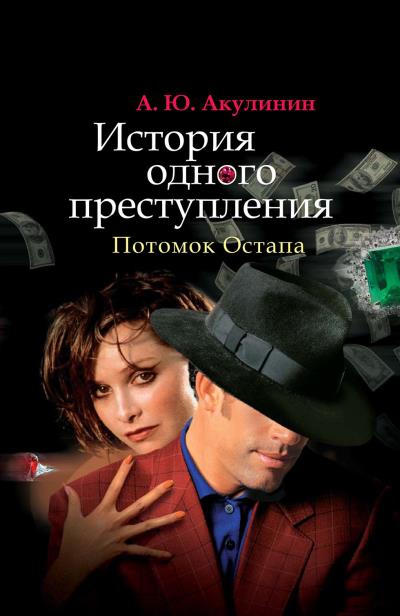 Книга История одного преступления. Потомок Остапа (Андрей Акулинин)