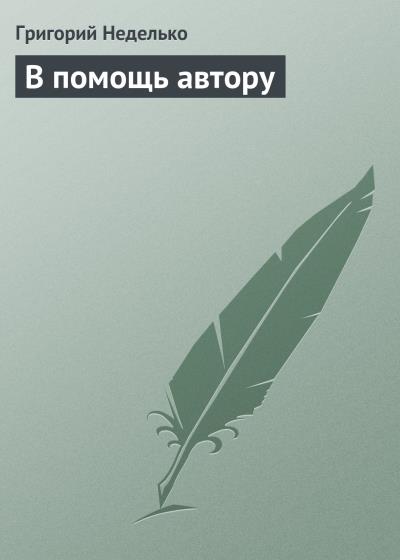 Книга В помощь автору (Григорий Неделько)