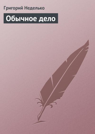 Книга Обычное дело (Григорий Неделько)