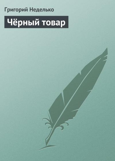 Книга Чёрный товар (Григорий Неделько)