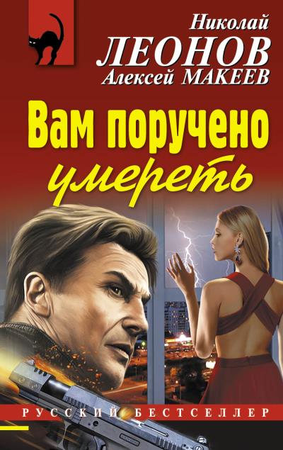 Книга Вам поручено умереть (Николай Леонов, Алексей Макеев)