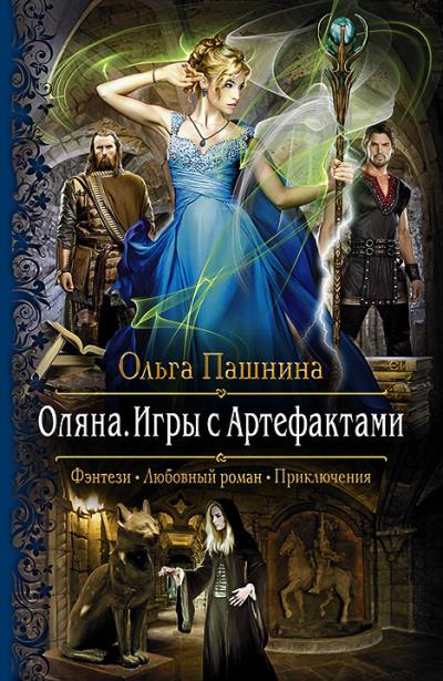 Книга Оляна. Игры с Артефактами (Ольга Пашнина)