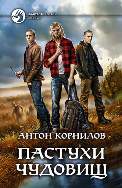 Книга Пастухи чудовищ (Антон Корнилов)