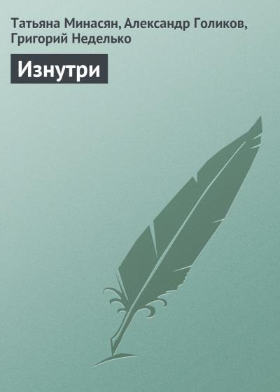 Книга Изнутри (Татьяна Минасян, Александр Голиков, Григорий Неделько)