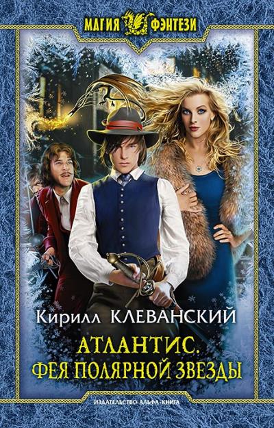 Книга Атлантис. Фея Полярной Звезды (Кирилл Клеванский)