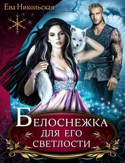 Книга Белоснежка для его светлости (Ева Никольская)