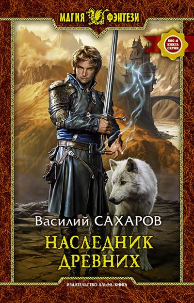 Книга Наследник Древних (Василий Сахаров)